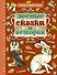 Лесные сказки и истории - 0