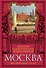 Москва: Большая иллюстрированная энциклопедия: Москвоведение от А до Я - 0