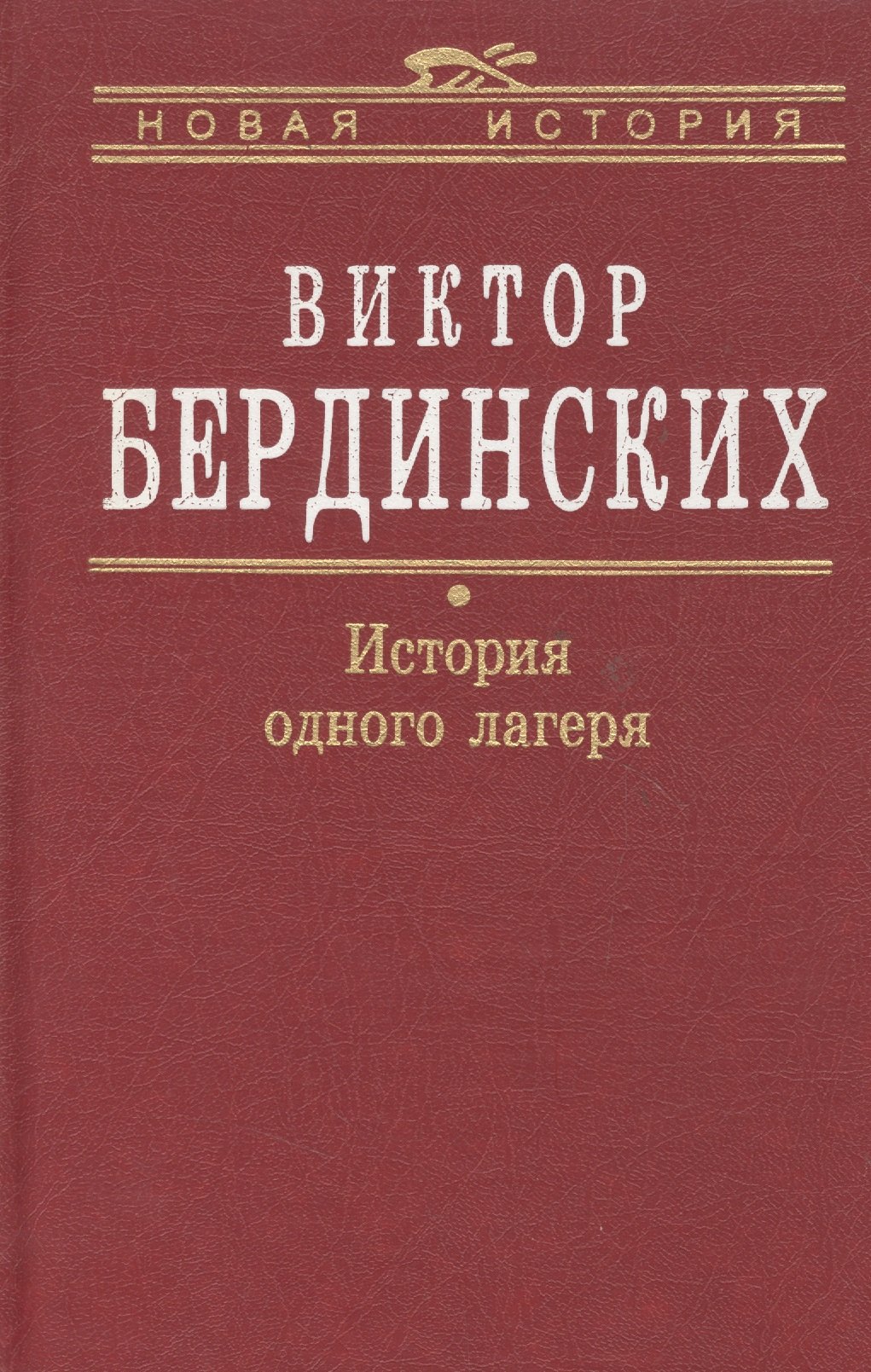 

История одного лагеря (Вятлаг)