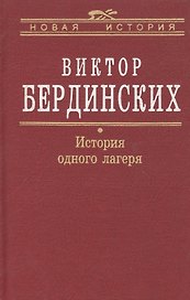 История одного лагеря (Вятлаг)