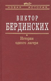 История одного лагеря (Вятлаг)