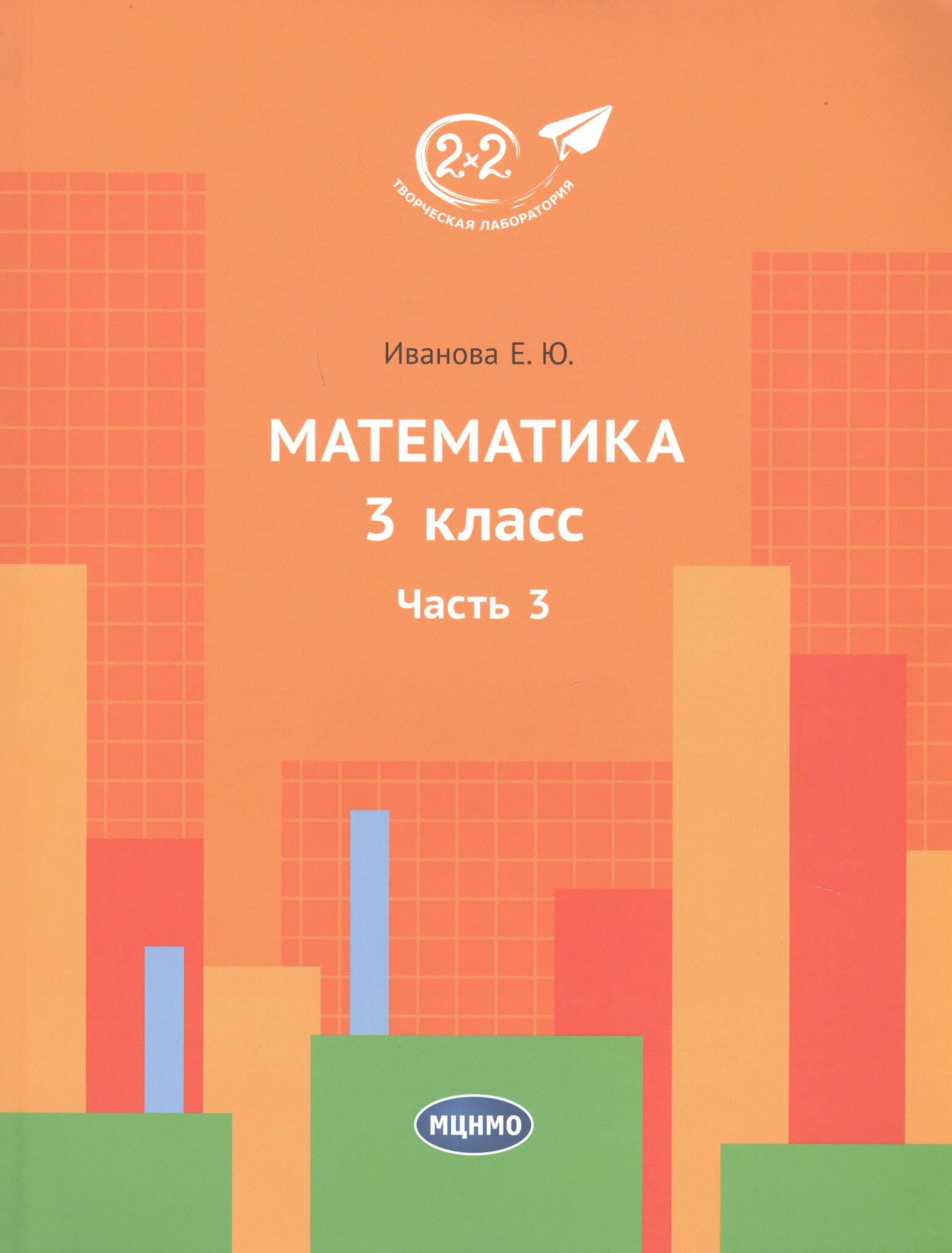 

Математика. 3 класс. Часть 3