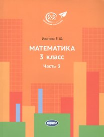 Математика. 3 класс. Учебник. Часть 3