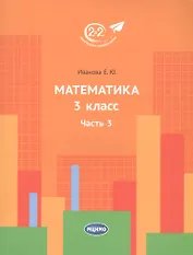 Математика. 3 класс. Часть 3