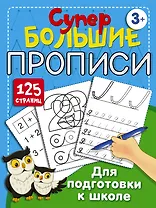 Супербольшие прописи для подготовки к школе