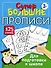 Супербольшие прописи для подготовки к школе - 0