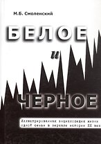 Белое и черное Иллюстрированная энциклопедия жизни одной семьи в зеркале истории ХХ века