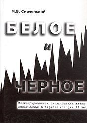 Белое и черное Иллюстрированная энциклопедия жизни одной семьи в зеркале истории ХХ века