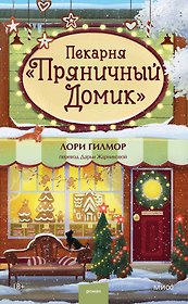 Пекарня «Пряничный домик»