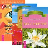 Бессмертие. Создание новой молодости мужчины. Счастье полного здоровья (комплект из 3 книг)