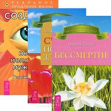 Бессмертие. Создание новой молодости мужчины. Счастье полного здоровья (комплект из 3 книг)