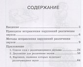 Исправление нарушений различения звуков. Методы  и дидактические материалы - 1