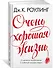 Очень хорошая жизнь. О ценности воображения и побочных выгодах неудач - 1