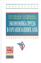 Экономика труда в организациях АПК: Учебное пособие для студентов экономических факультетов сельскохозяйственных вузов - (Высшее образование: Бакалав