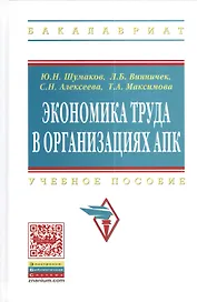 Экономика труда в организациях АПК: Учебное пособие для студентов экономических факультетов сельскохозяйственных вузов - (Высшее образование: Бакалав