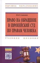 Право на обращение в Европейский Суд по правам человека. Учебное пособие