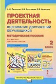 Проектная деятельность. Оценивание достижений обучающихся. 2 класс. Методическое пособие для учителя начальных классов - 0