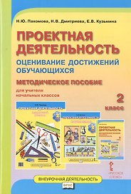 Проектная деятельность. Оценивание достижений обучающихся. 2 класс. Методическое пособие для учителя начальных классов