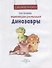 Динозавры - 1