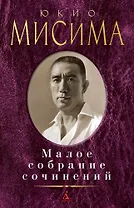 Малое собрание сочинений