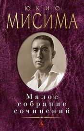 Малое собрание сочинений