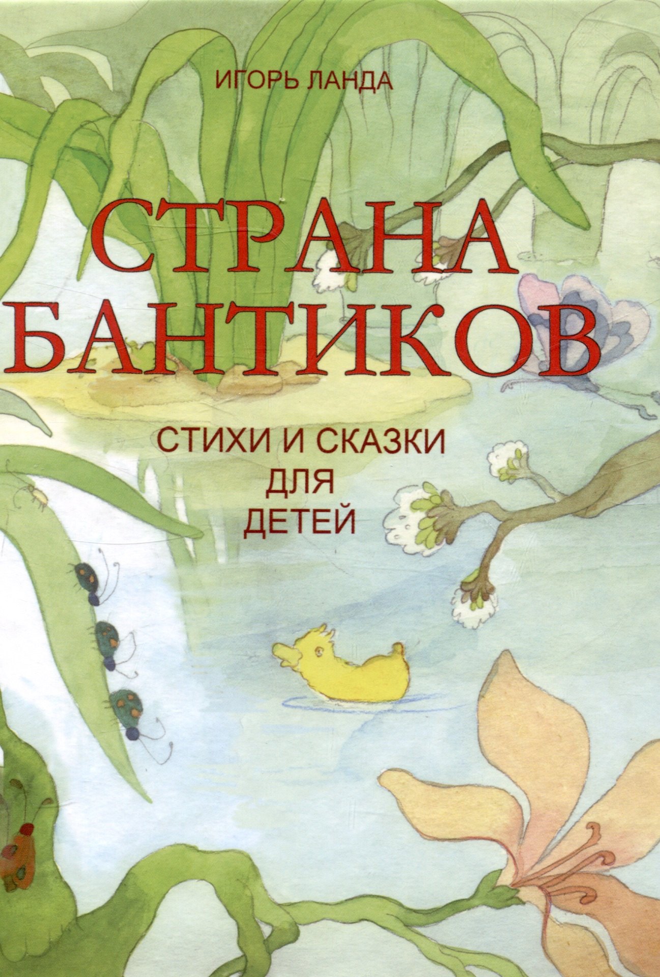 

"Страна бантиков". Стихи и сказки для детей