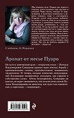Аромат от месье Пуаро - 1