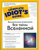 Занимательная астрономия. Все тайны Вселенной - 0