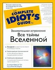 Занимательная астрономия. Все тайны Вселенной