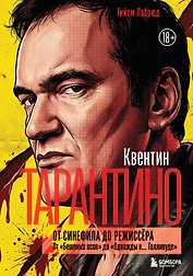Квентин Тарантино. От синефила до режиссёра. От "Бешеных псов" до "Однажды в... Голливуде"