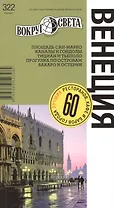 Венеция / 322. Издание 1