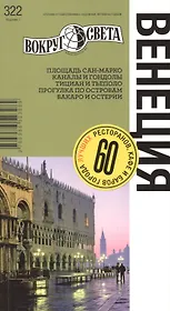 Венеция / 322. Издание 1