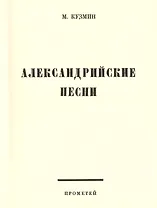 Александрийские песни