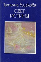 Свет Истины