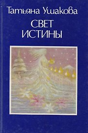 Свет Истины