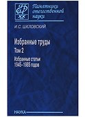 Избранные труды т. 2/2тт Избранные статьи 1945-1985 г. (ПамОтечНауки20в) Шкловский - 0