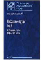 Избранные труды т. 2/2тт Избранные статьи 1945-1985 г. (ПамОтечНауки20в) Шкловский