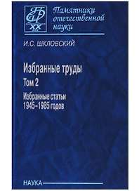 Избранные труды т. 2/2тт Избранные статьи 1945-1985 г. (ПамОтечНауки20в) Шкловский