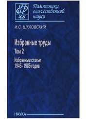 Избранные труды т. 2/2тт Избранные статьи 1945-1985 г. (ПамОтечНауки20в) Шкловский