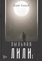Пыльная Лили. Кн. 1