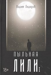 Пыльная Лили. Кн. 1
