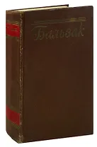 Бальзак. Собрание сочинений в пятнадцати томах. Том 2