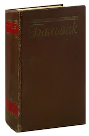 Бальзак. Собрание сочинений в пятнадцати томах. Том 2
