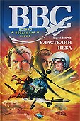 Властелин неба - 0