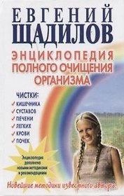 Энциклопедия полного очищения организма