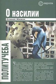 О насилии.