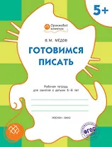 Готовимся писать: рабочая тетрадь для занятий с детьми 5-6 лет. ФГОС