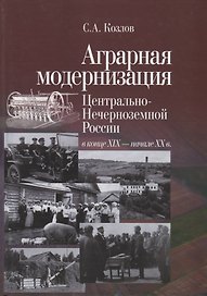 Аграрная модернизация Центрально-Нечерноземной России в конце XIX - начале XX в. По материалам экономической печати