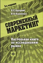 Современный маркетинг: Настольная книга по исследованию рынка 3-е изд.