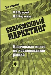 Современный маркетинг: Настольная книга по исследованию рынка 3-е изд.